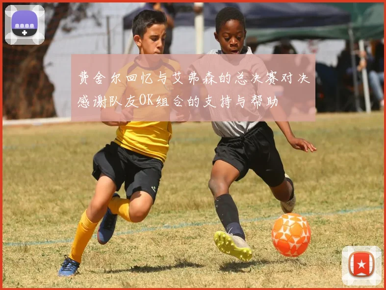 费舍尔回忆与艾弗森的总决赛对决感谢队友OK组合的支持与帮助