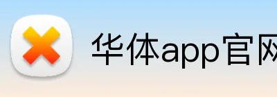 华体app官网登录入口 Logo