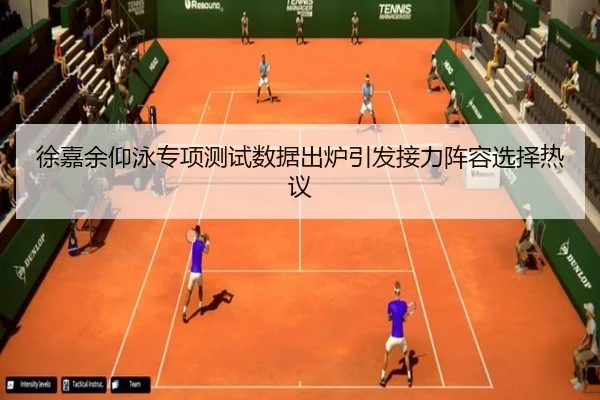 徐嘉余仰泳专项测试数据出炉引发接力阵容选择热议