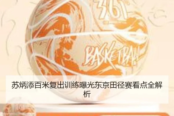 苏炳添百米复出训练曝光东京田径赛看点全解析